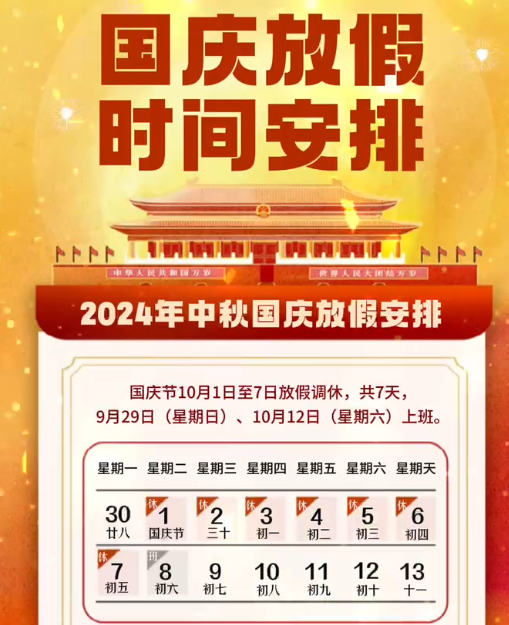 湖南中村2024年國慶節放假事項通知！