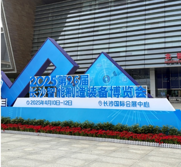 湖南中村貿易有限公司參加長沙智能制造博覽會