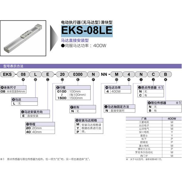 CKD喜開理電動執行器（無馬達型）滑塊型EKS-08LE-400300NNN-M4NNN
